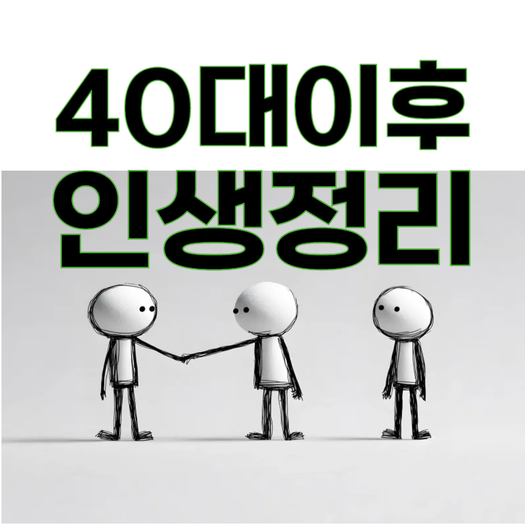 40대 이후, 인생은 정리의 시간