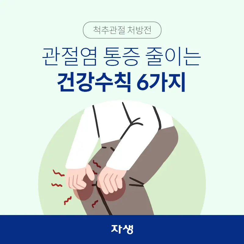 60대 관절염 통증 완화 습관