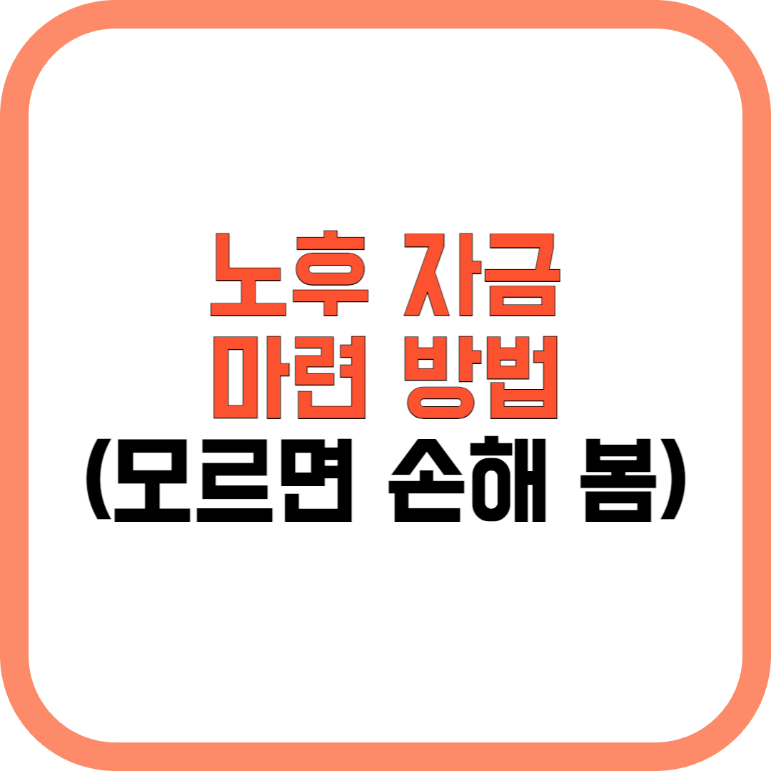 노후 자금 마련법: 안정적인 미래를 위한 스마트한 전략 (모르면 손해 봄)