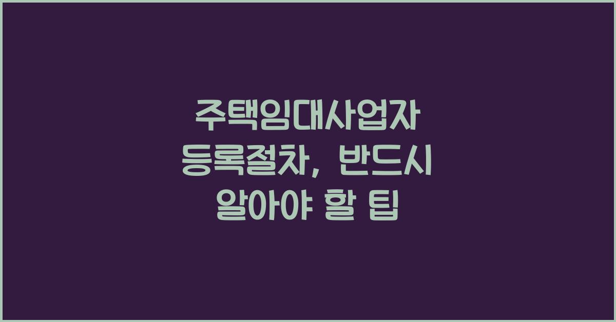 주택임대사업자 등록절차