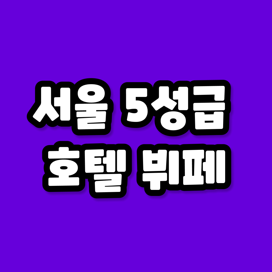 서울 5성급 호텔 뷔페
