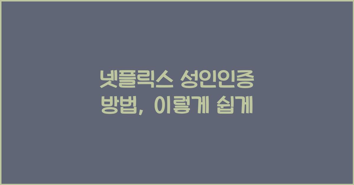 넷플릭스 성인인증 방법