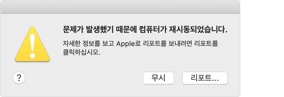 macOS 재시동 후 오류 보고 화면