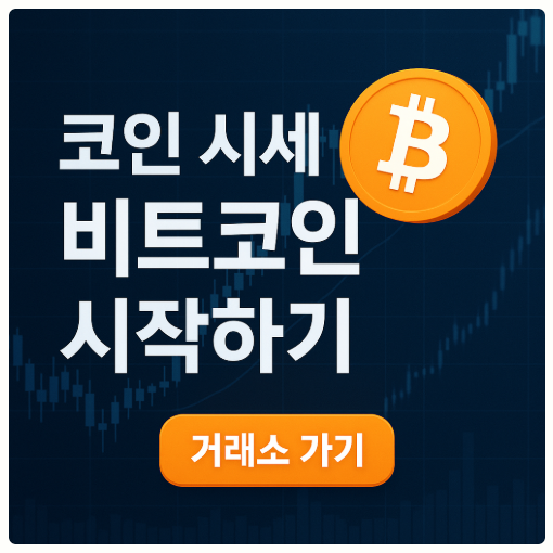 비트코인 시작하기