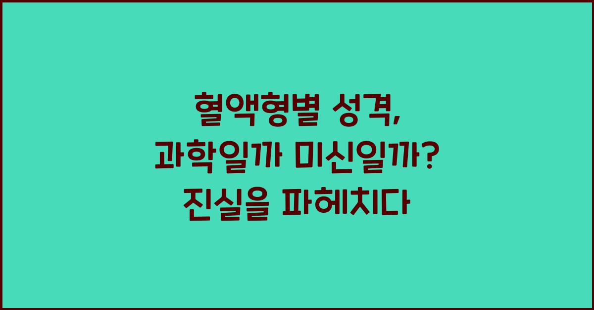 혈액형별 성격, 과학일까 미신일까?