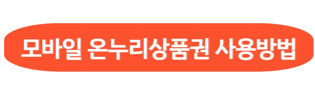 모바일 상품권 사용방법