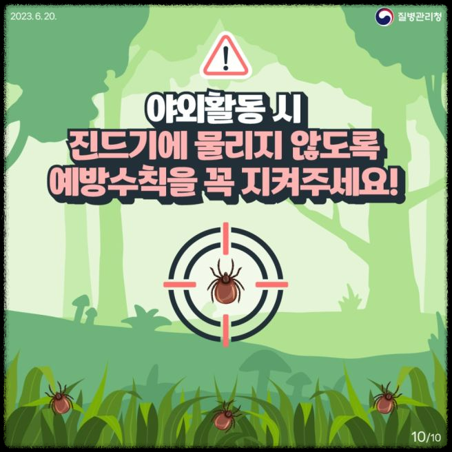 가을철 진드기 감염병 주의보: 예방 방법과 대처 요령
