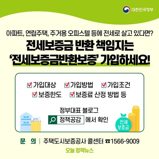 전세보증금반환보증보험 가입방법