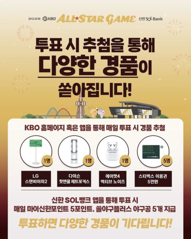 팬투표시 다양한 경품