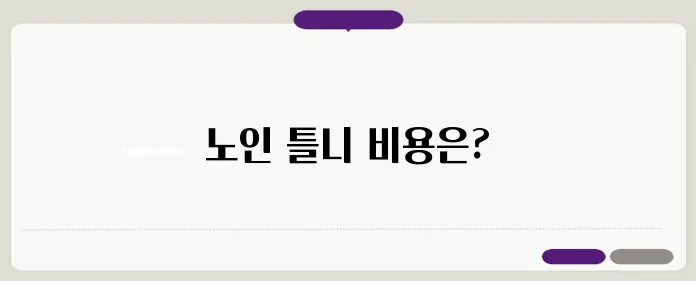 노인 틀니 지원 본인부담금 안내