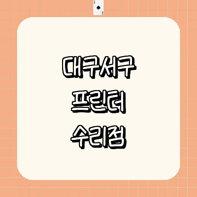 대구 서구 프린터 수리