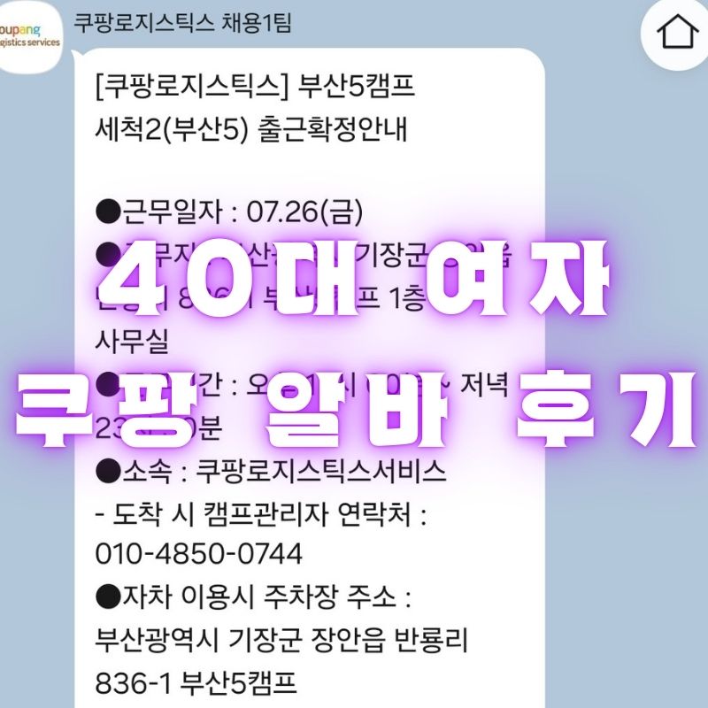 쿠팡 로지스틱스 세척 알바 여자 후기