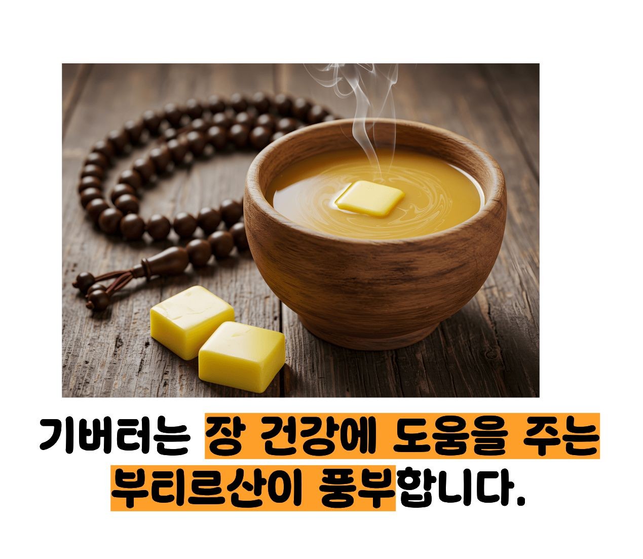 기버터 효능