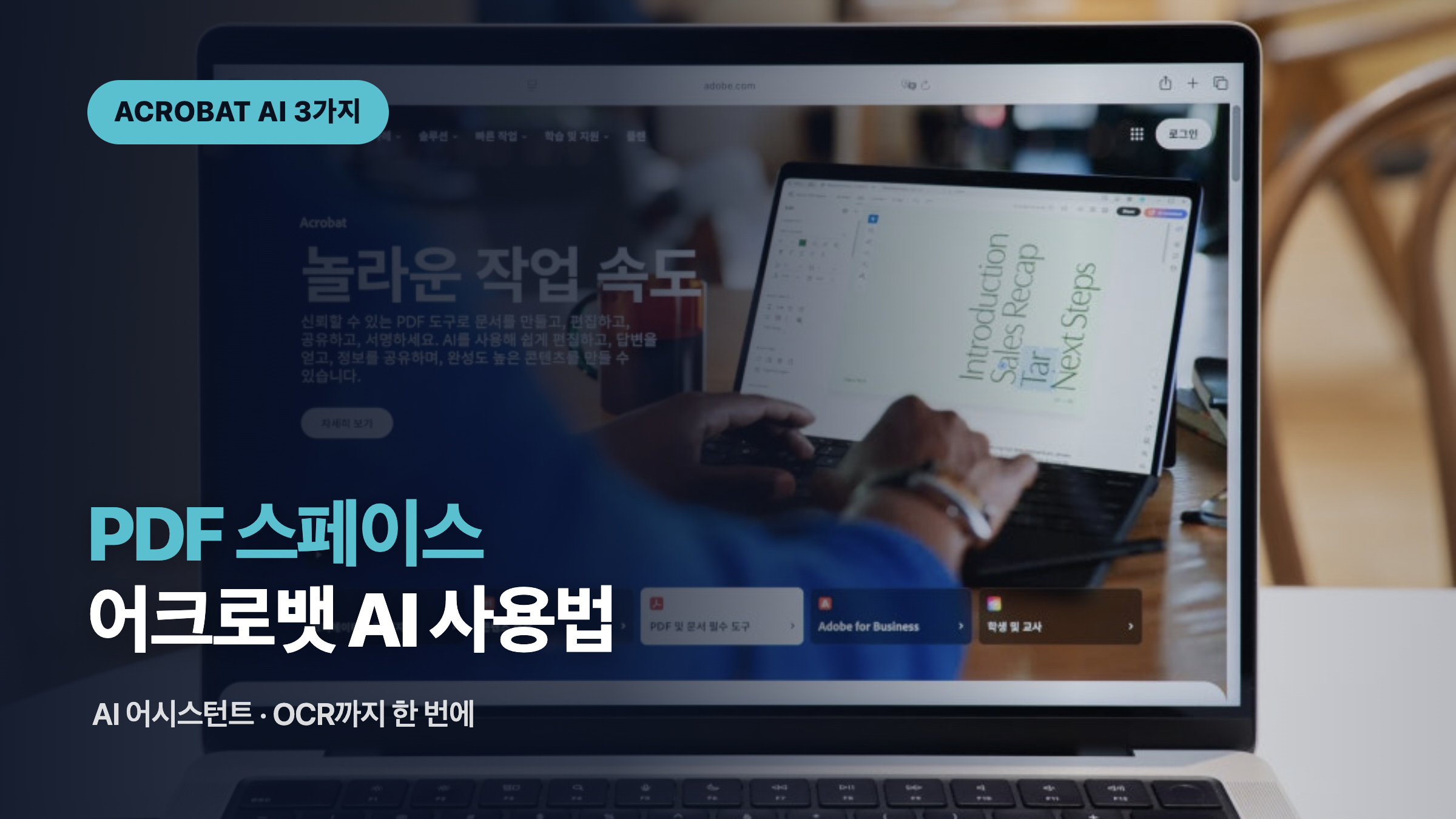 어도비 어크로뱃 AI 사용법 PDF 스페이스 대표 이미지