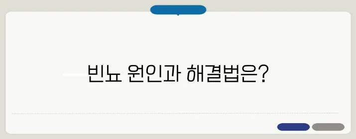 소변이 자주 마려운 증상 원인과 해결 방법