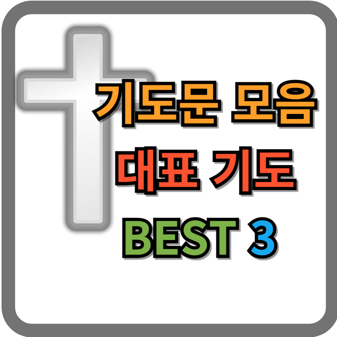 기도문 모음 대표 기도 BEST 3 (주일낮, 주일저녁, 수요예배)
