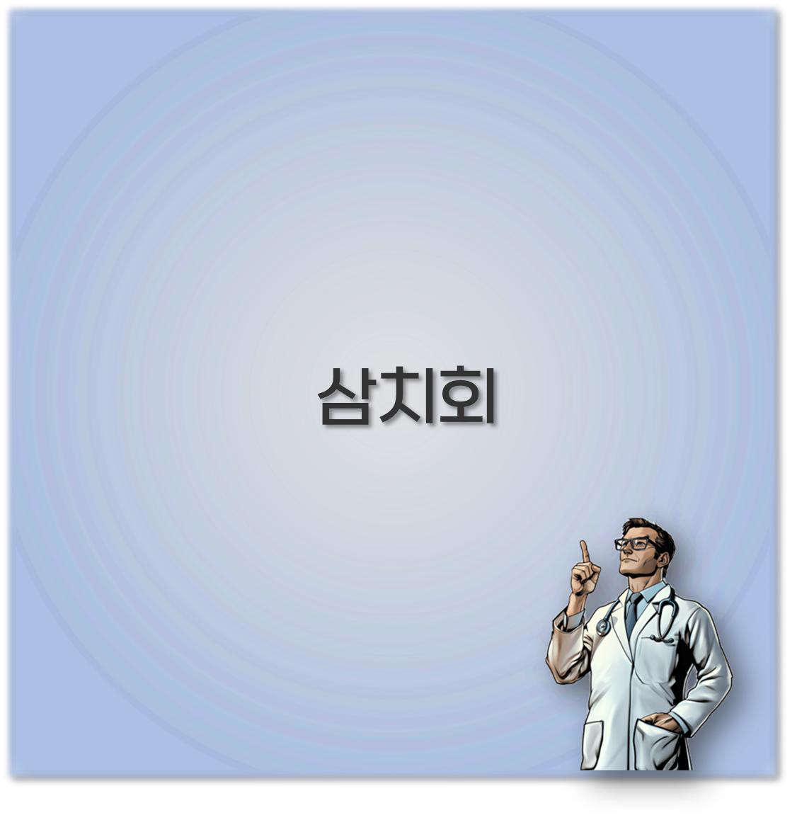 삼치회
