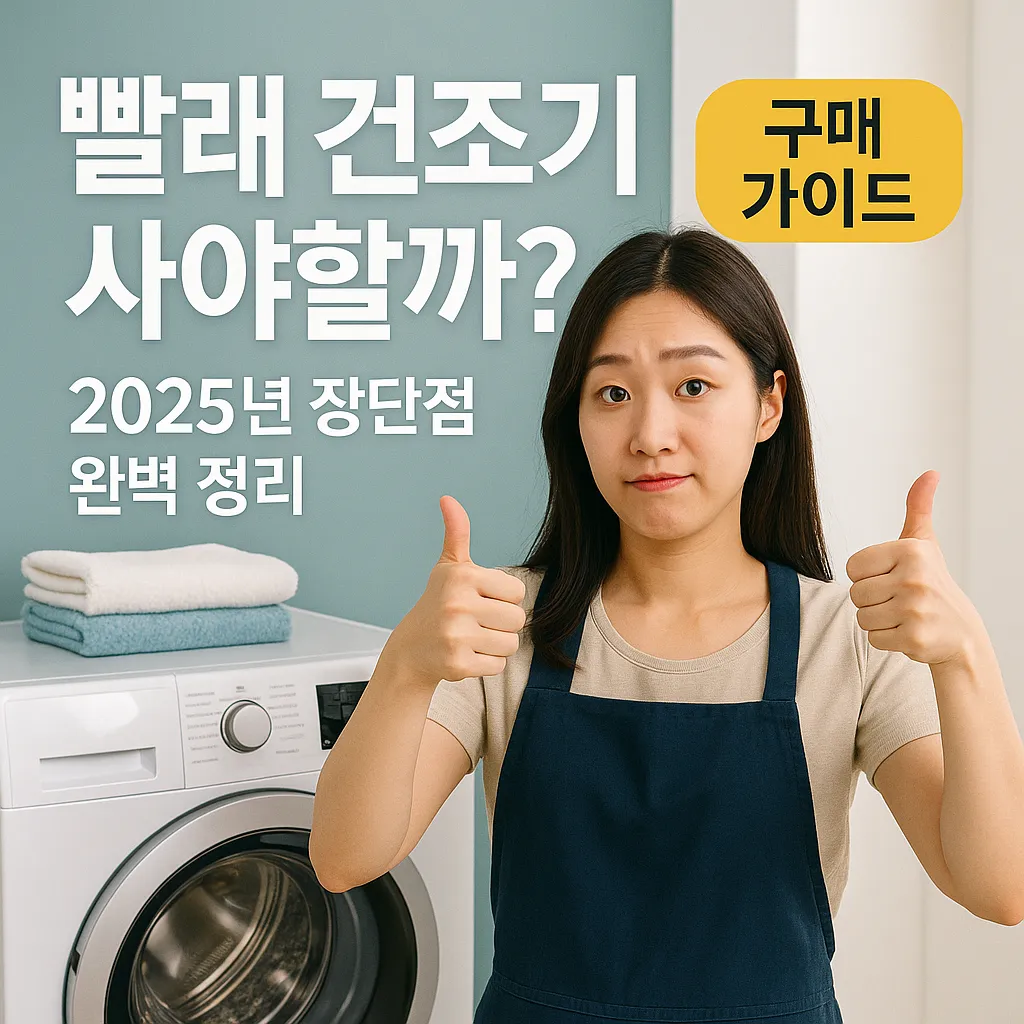 빨래 건조기 사야할까 2025년 장단점 완벽 정리
