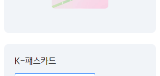 K패스 국민카드 신청 및 혜택