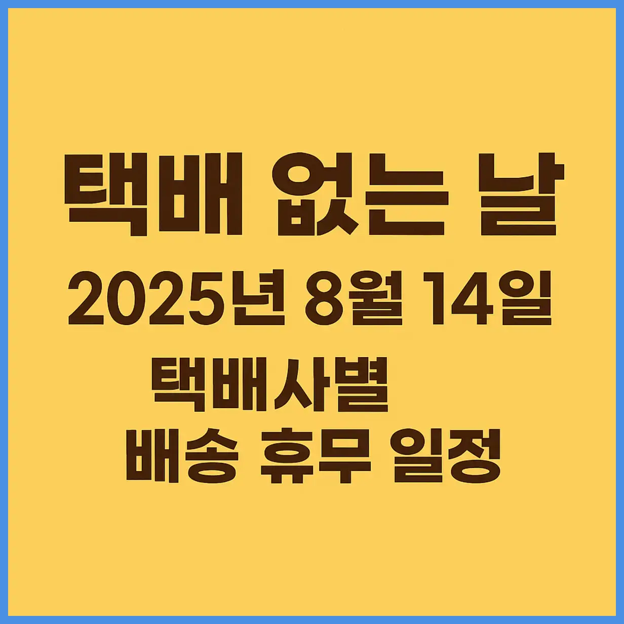 2025년 택배 없는 날 - 썸네일
