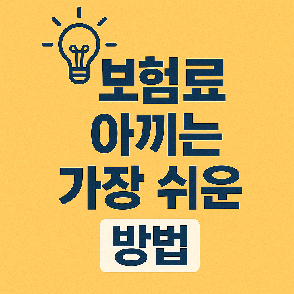 보험료 아끼는 법 – 특약 정리만 잘해도 월 3만 원 절약.