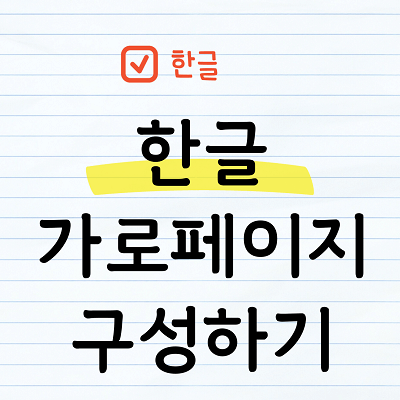 한글가로 페이지 구성하기