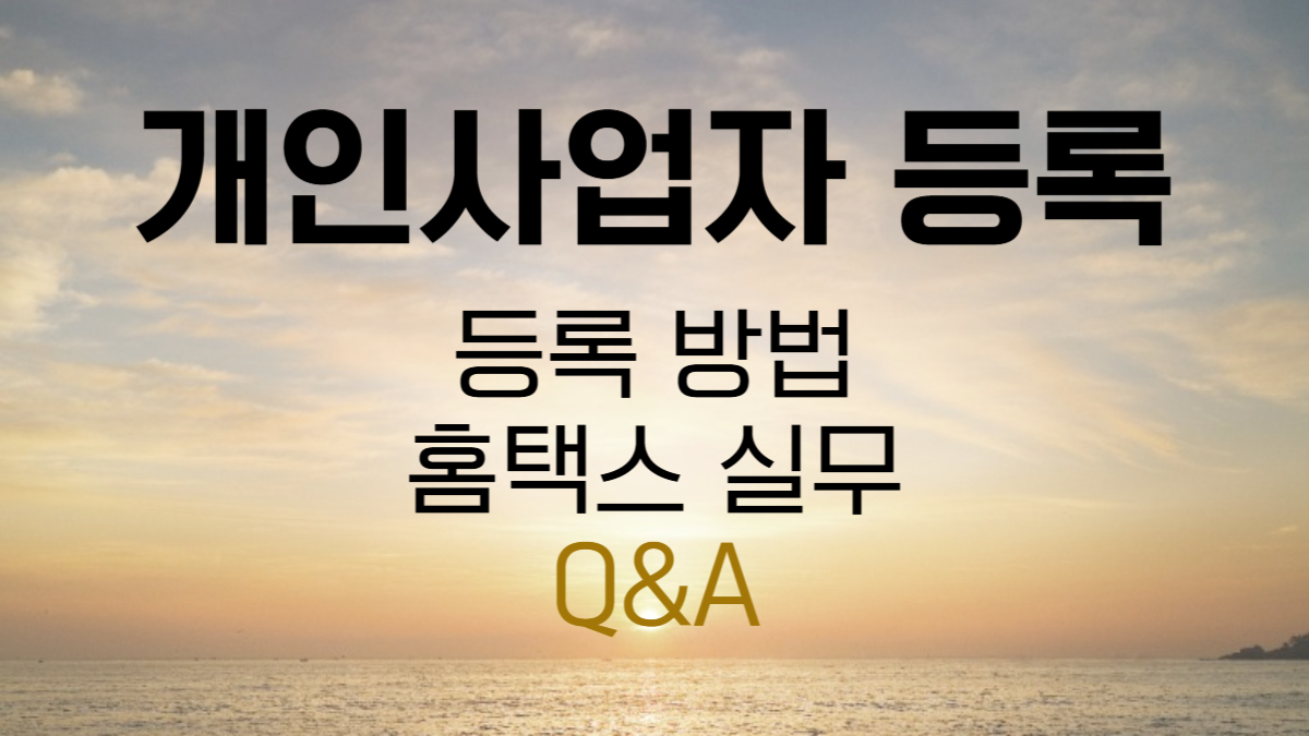 개인사업자 등록 총정리 2025