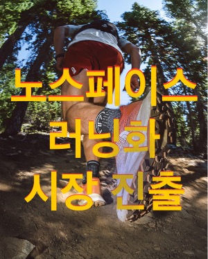브랜드 노스페이스가 러닝화 시장에도 진출했음을 나타내고 있는 이미지