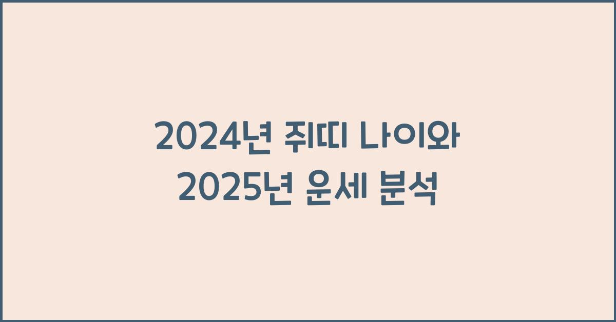 2024년 쥐띠 나이
