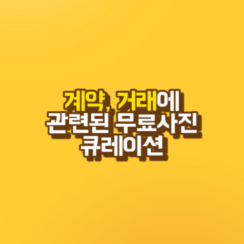 계약, 거래에 관련된 무료사진 큐레이션