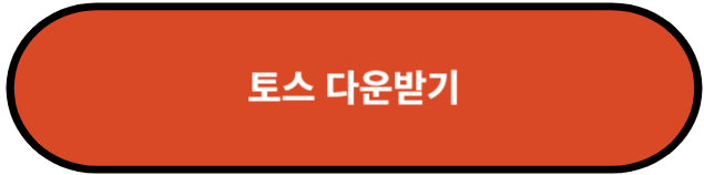 토스 다운받기