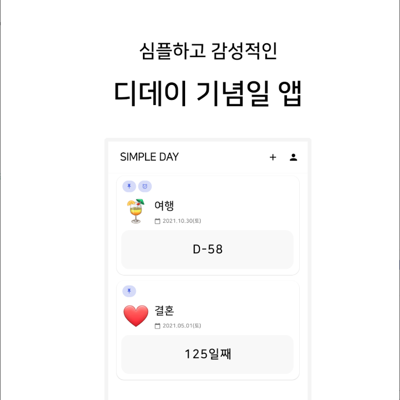 기념일 계산기 어플, 심플데이, 생일 디데이, 기념일 위젯 만들기