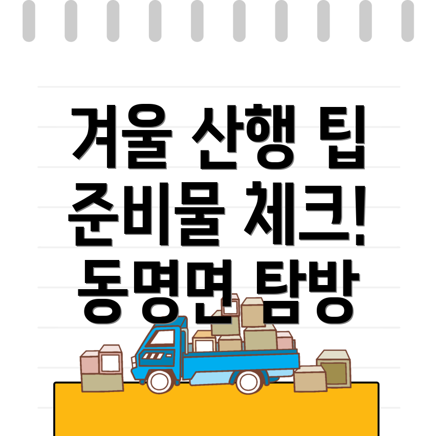 겨울 산행