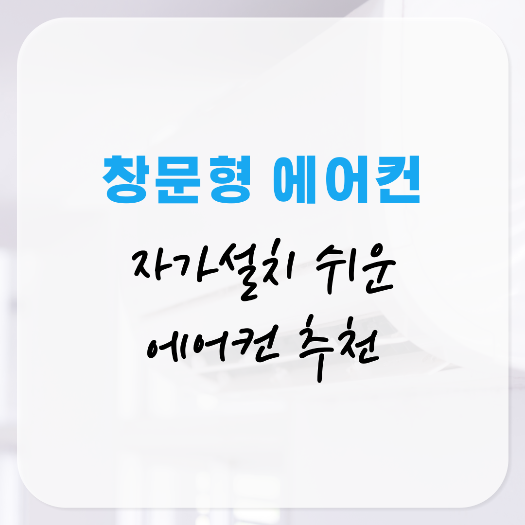 자가설치 쉽고 저렴한 창문형 에어컨 추천