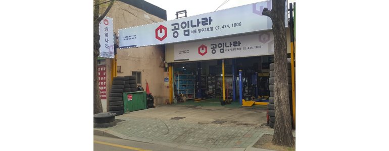 서울 중랑구 공임나라