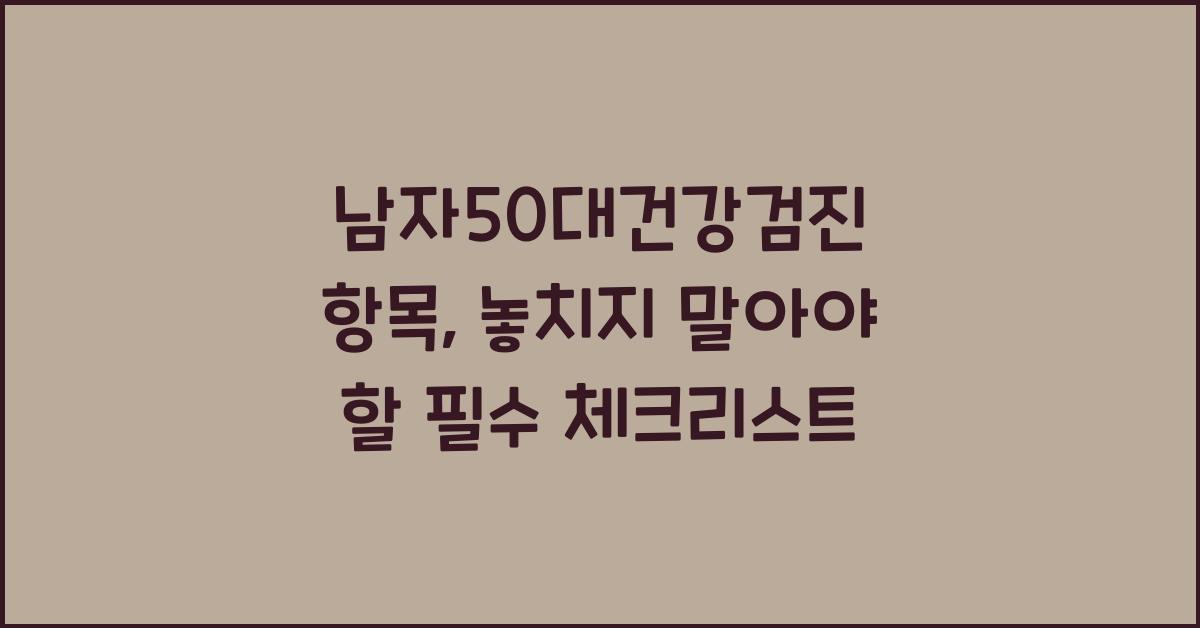 남자50대건강검진 항목