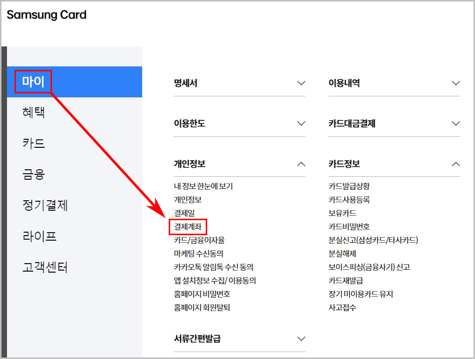 삼성카드 결제 계좌 변경