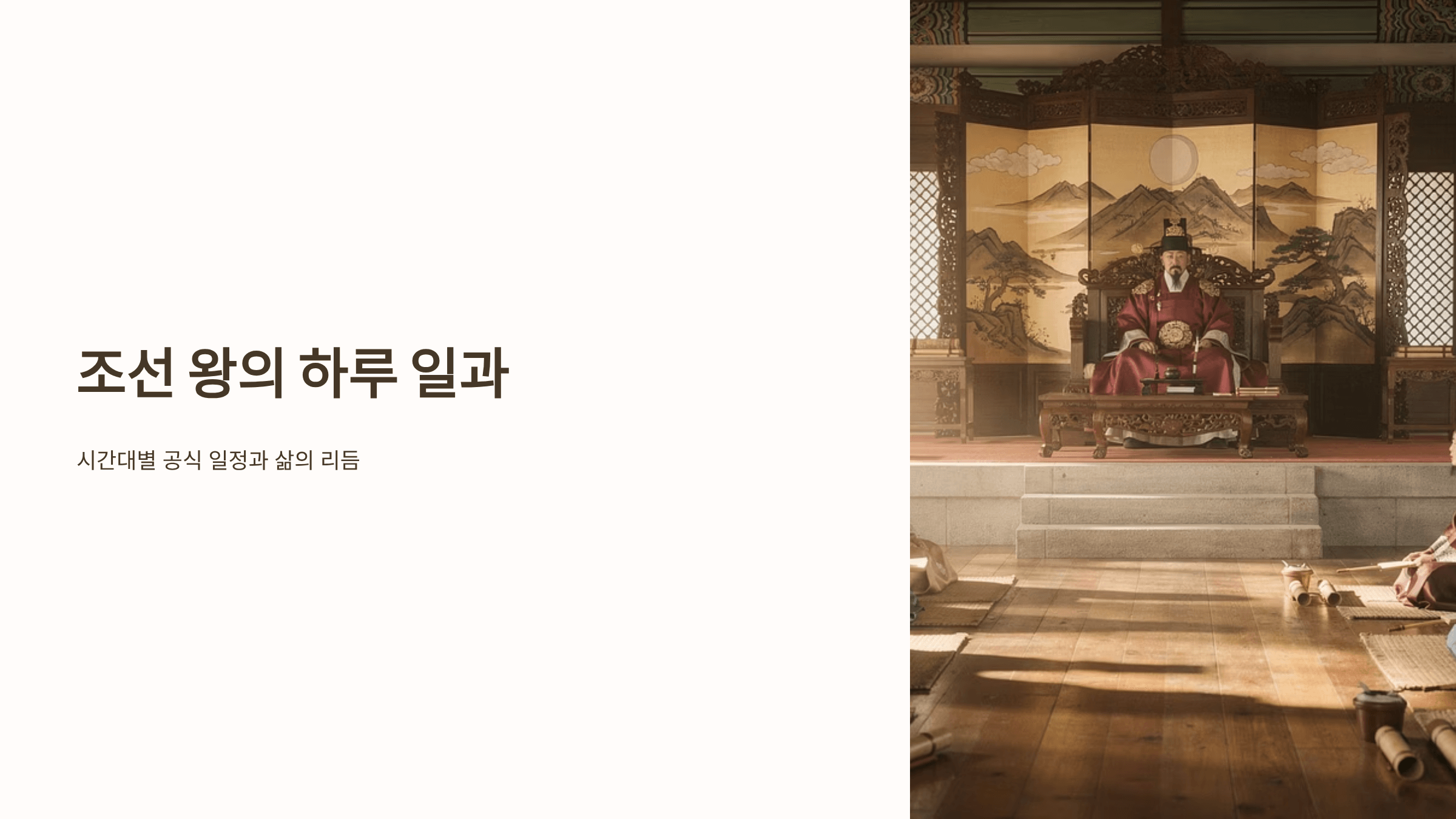 조선 왕의 하루 일과 사진입니다.
