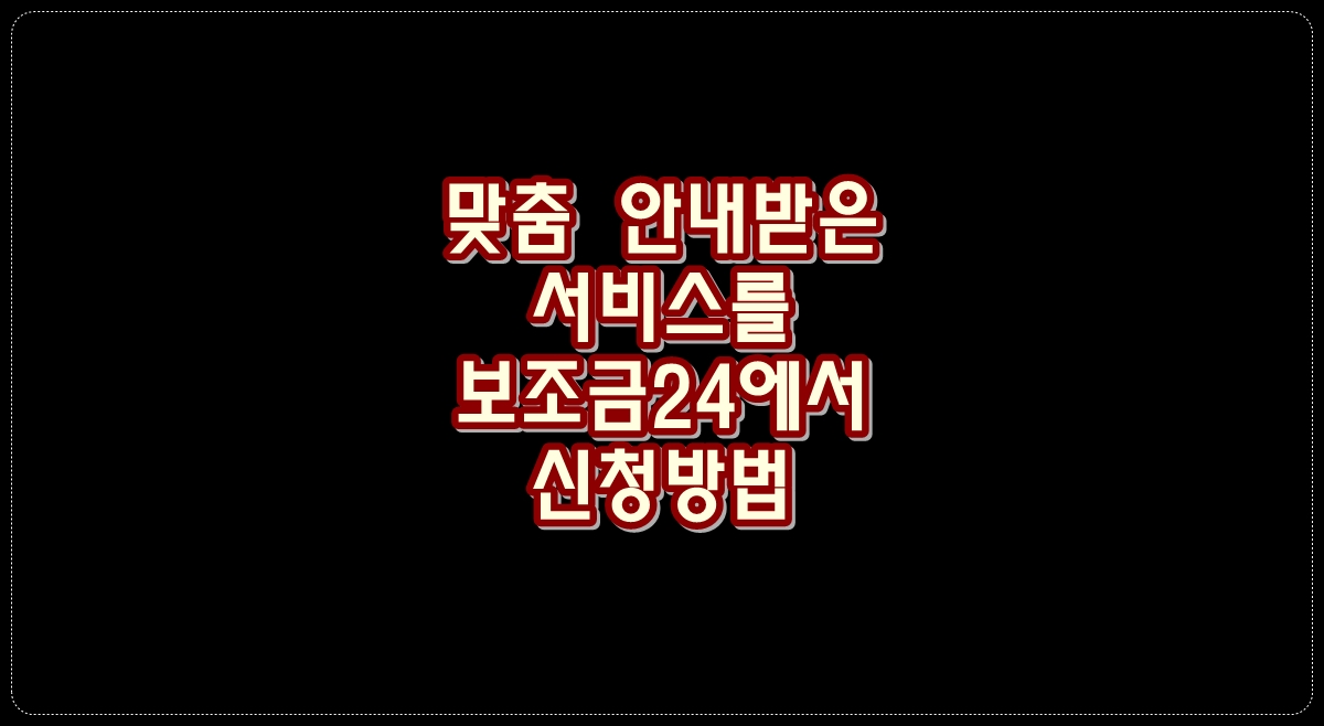 맞춤-안내받은-서비스를-보조금24