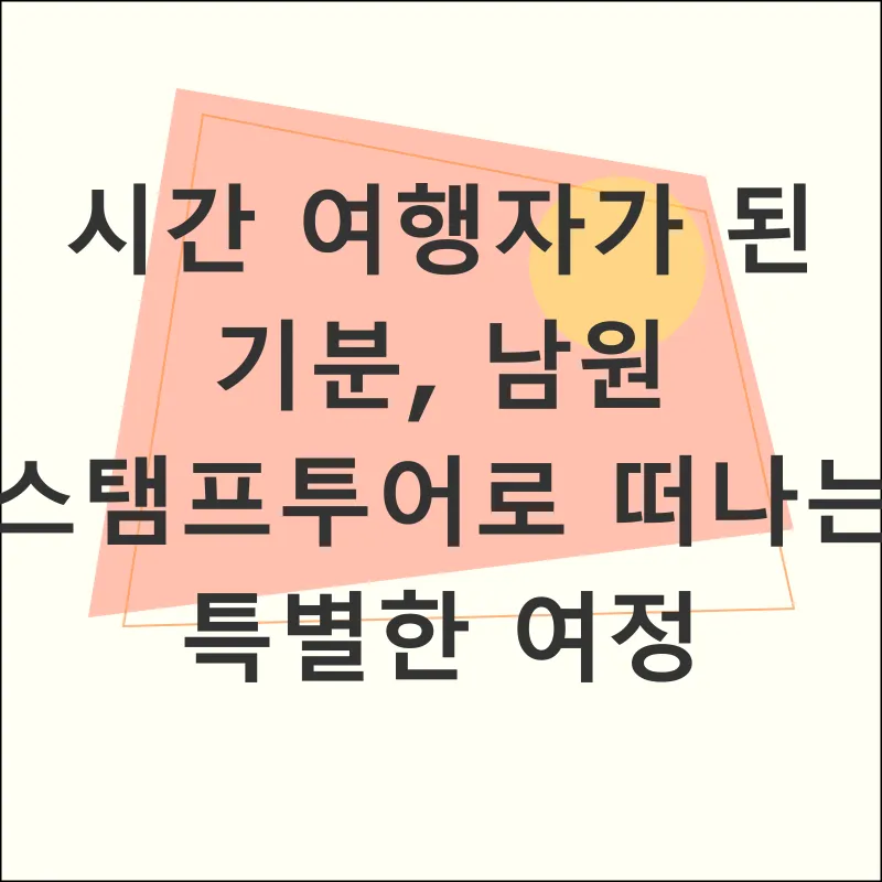 남원 스탬프투어 여행_1