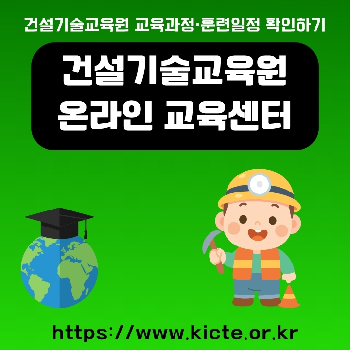 건설기술교육원 온라인 교육센터 홈페이지 주소와 이용방법 안내글의 썸네일