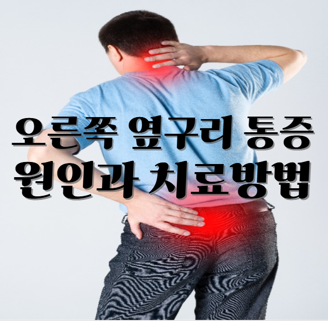 오른쪽 옆구리 통증 원인 및 치료 방법
