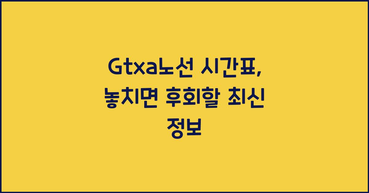 Gtxa노선 시간표