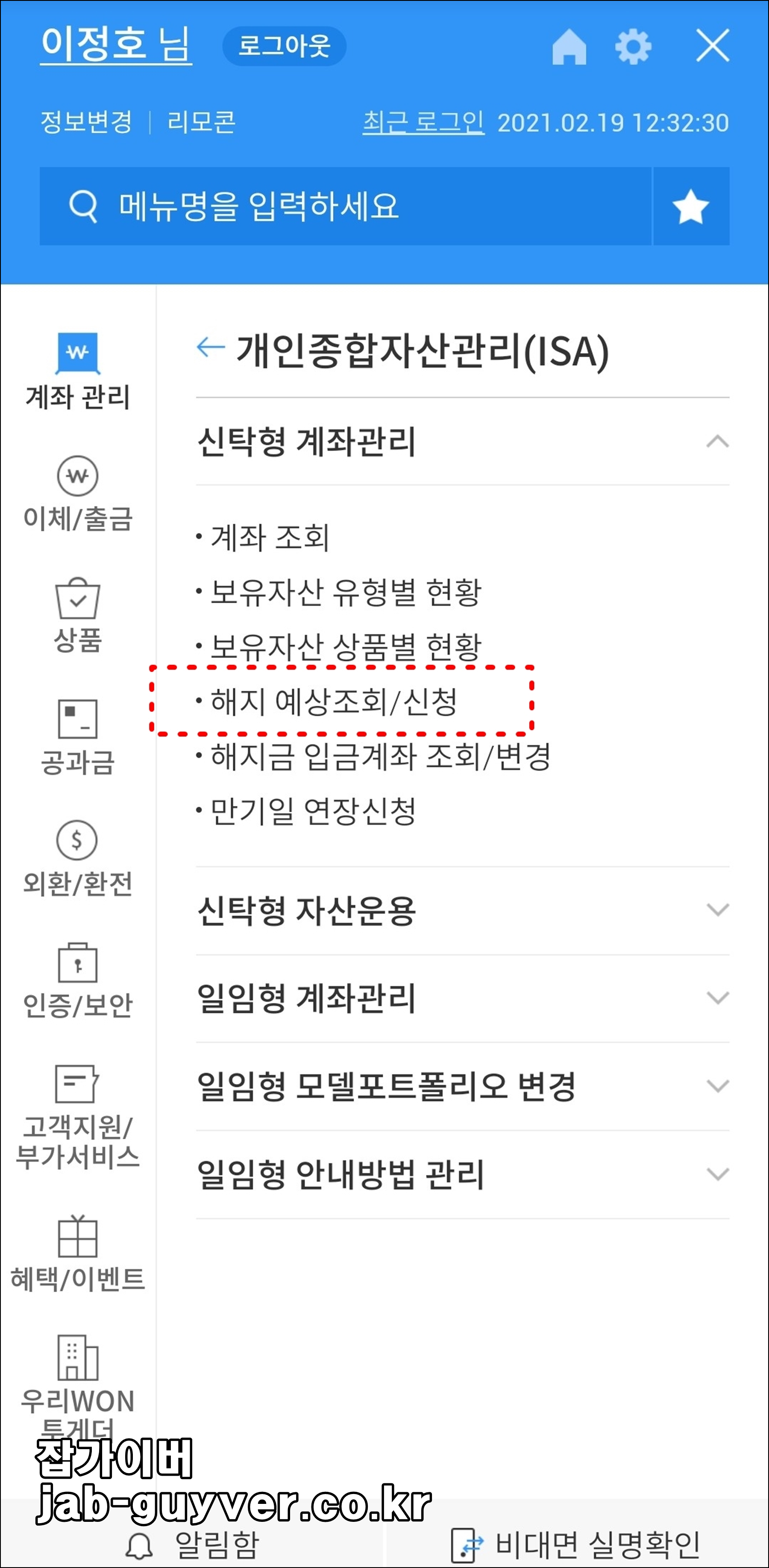 우리은행 신탁형 개인종합자산 해지신청
