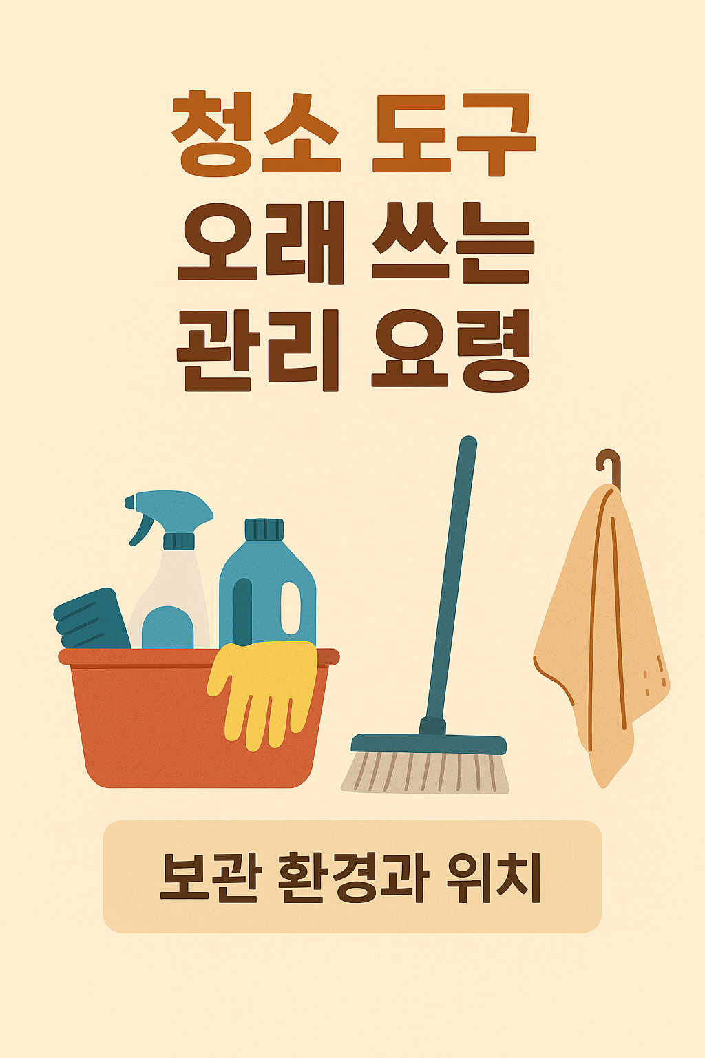 청소 도구 오래 쓰는 관리 요령