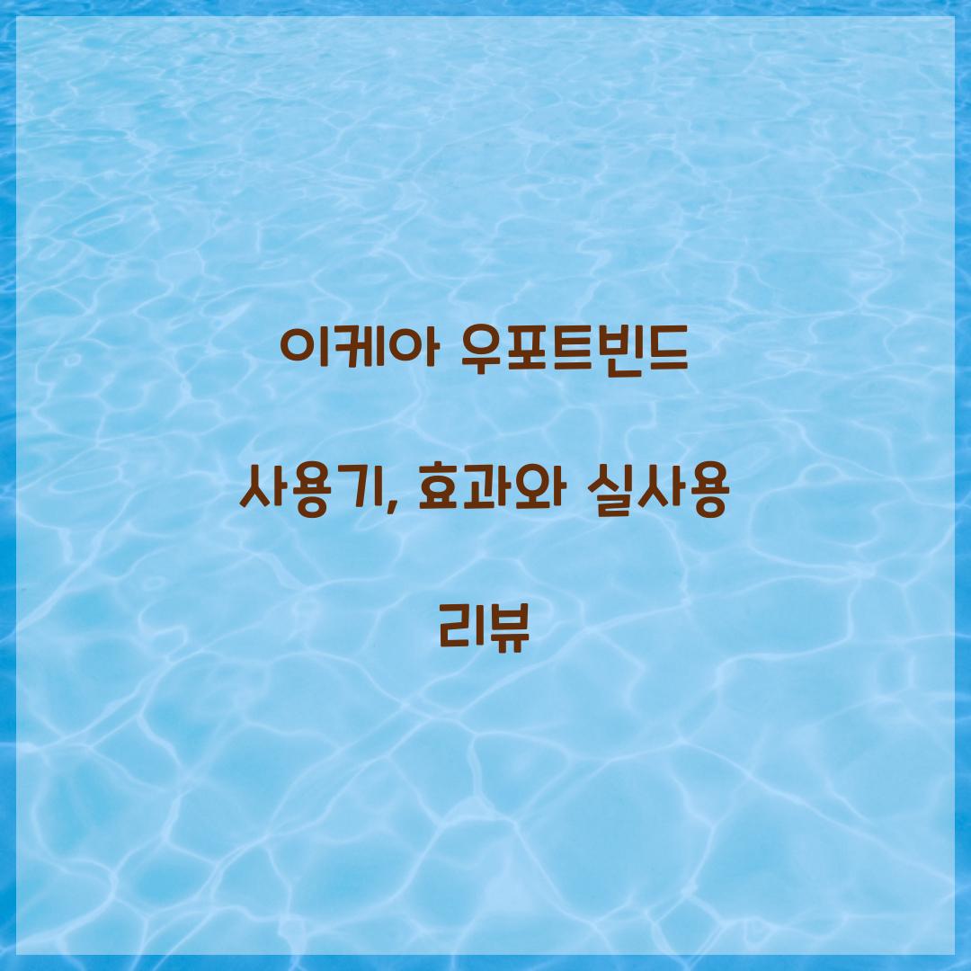 이케아 우포트빈드 사용기