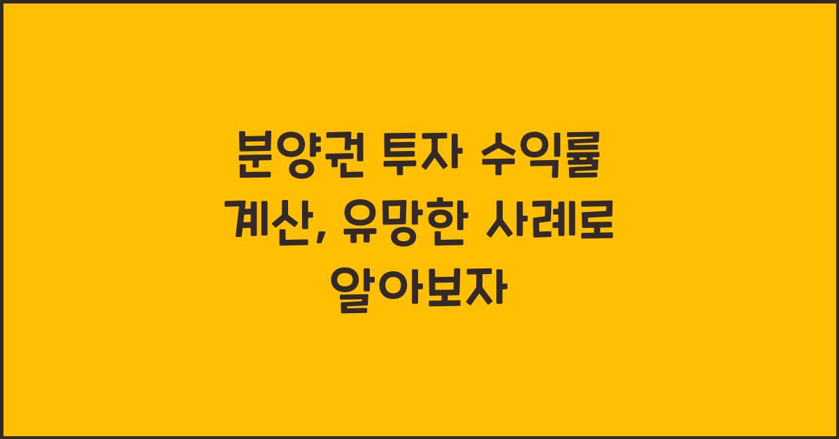 분양권 투자 수익률 계산
