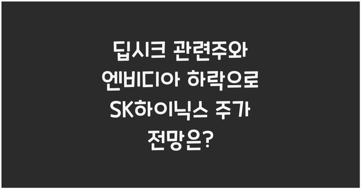 딥시크 관련주와 엔비디아 하락으로 SK하이닉스 주가 전망