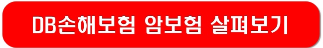 DB손해보험-암보험-링크-이미지