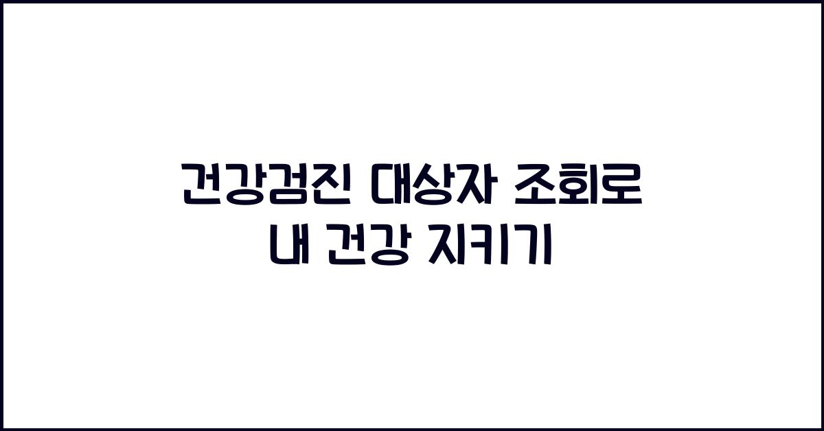 건강검진 대상자 조회